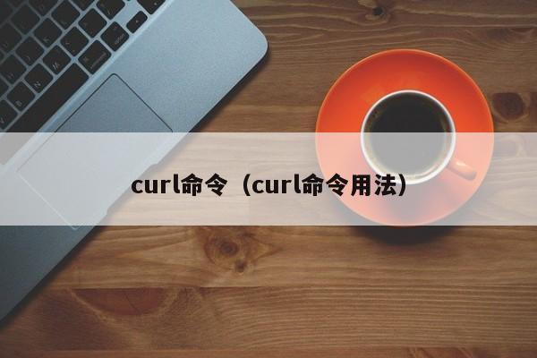 curl命令（curl命令用法）