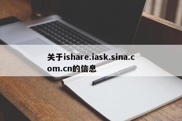 关于ishare.iask.sina.com.cn的信息